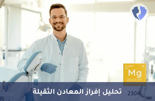 تحليل الزئبق في البول (Mercury) - تحليل الزئبق في البول