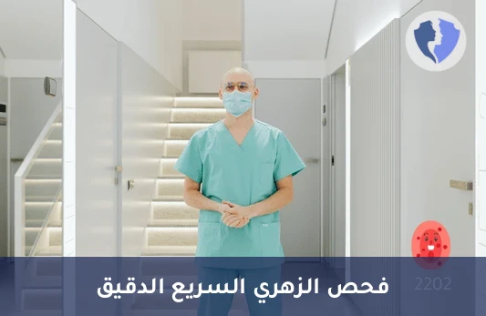 تحليل الزهري السريع (RPR) - فحص الزهري المبكر (RPR)