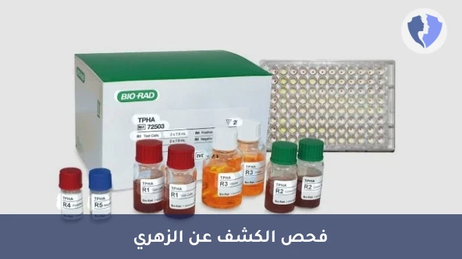 تحليل الزهري النوعي (RPR) - فحص الزهري السريع