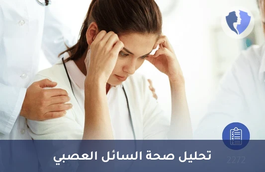 تحليل السائل النخاعي (CSF) - تحليل السائل الدماغي النخاعي