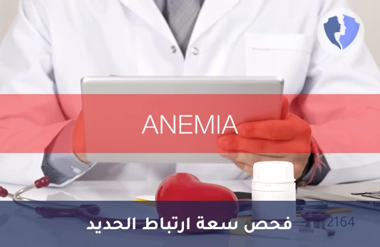 تحليل السعة الكلية لارتباط الحديد (TIBC) - فحص سعة ارتباط الحديد