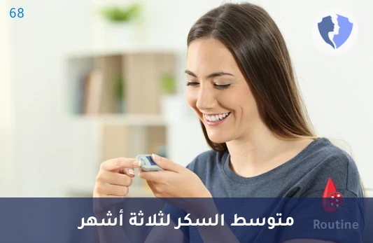 تحليل السكر التراكمي (HbA1c) - تحليل السكر التراكمي