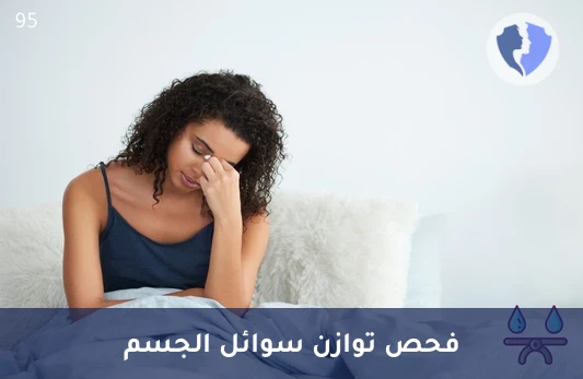 تحليل الصوديوم في الدم (Sodium) - فحص مستوى الصوديوم