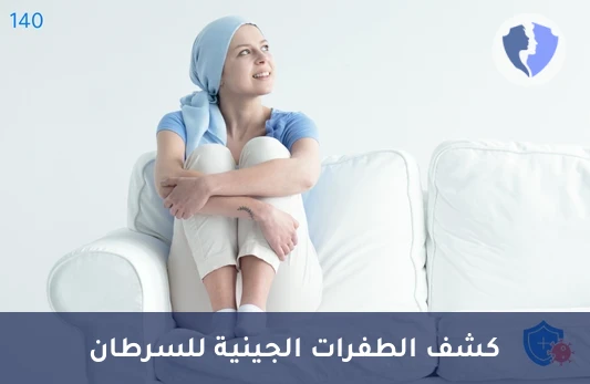تحليل الطفرات الجينية (ALK1 & ROS1) - الفحص الجيني ALK1 و ROS1