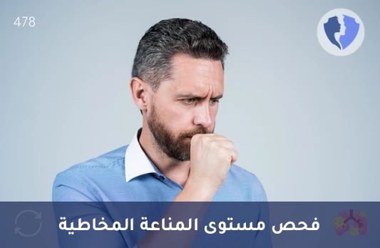 تحليل الغلوبولين المناعي أ (IgA) - فحص الأجسام المضادة (IgA)