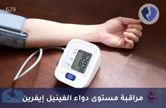 تحليل الفينيل إيفرين (Phenylephrine) - مستوى الفينيل افرين بالدم