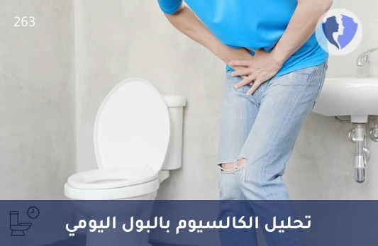 تحليل الكالسيوم في البول خلال 24 ساعة (Calcium) - افحص صحة الكلى والعظام