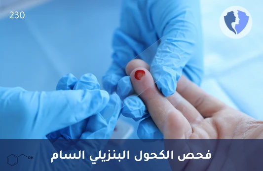 تحليل الكحول البنزيلي في الدم (Benzyl Alcohol) - تحليل مستوى الكحول البنزيلي