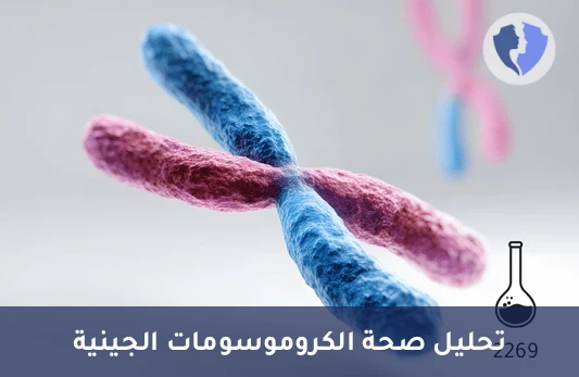تحليل الكروموسومات في الدم (Chromosomal Study) - تحليل الكروموسومات الشامل