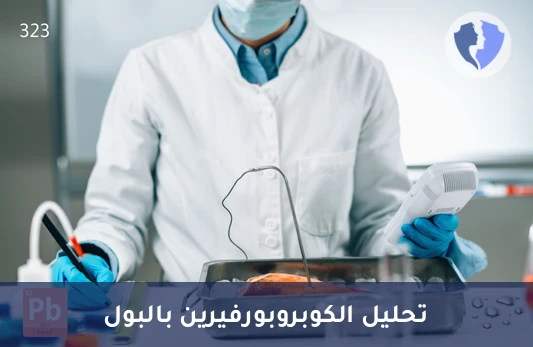تحليل الكوبروبورفيرين في البول (Coproporphyrin) - فحص وظائف الكبد وخلايا الدم