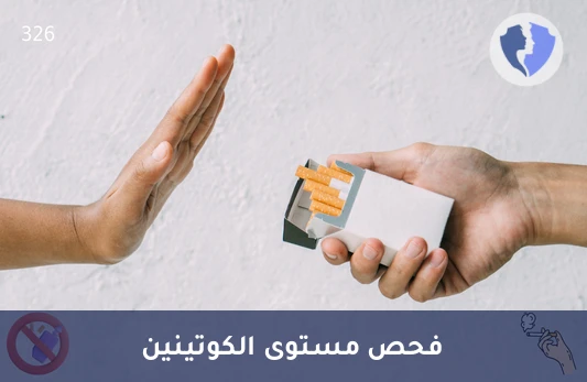 تحليل الكوتينين (Cotinine) - كشف تأثير النيكوتين على جسمك