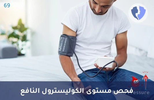 تحليل الكوليسترول النافع (HDL) - فحص الكوليسترول النافع (HDL)