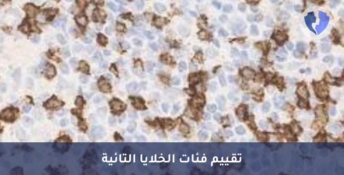 تحليل الكيمياء النسيجية المناعية لبروتين (CD8) - تقييم الاستجابة المناعية التائية