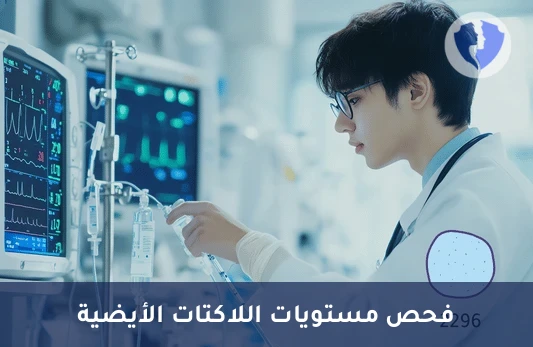 تحليل اللاكتات في البلازما (Lactate) - تحليل مستوى اللاكتات في البلازما