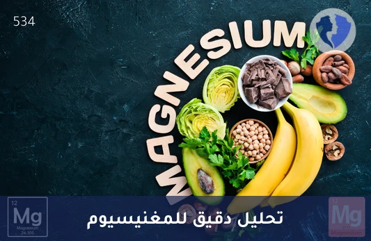تحليل المغنيسيوم في خلايا الدم الحمراء (RBC Magnesium) - عزز خلاياك بالمغنيسيوم الضروري