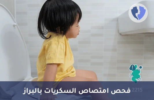 تحليل المواد المختزلة في البراز (Reducing Substances) - فحص امتصاص السكريات للطفل