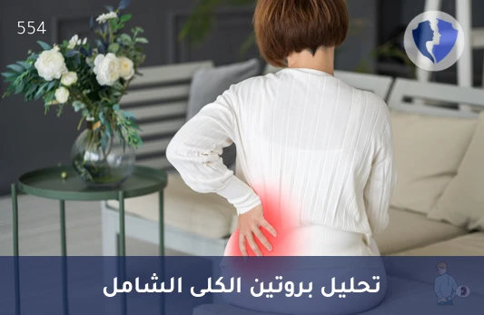 تحليل الميكروألبومين في البول خلال 24 ساعة (Microalbuminuria) - فحص الكلى الشامل (24 ساعة)