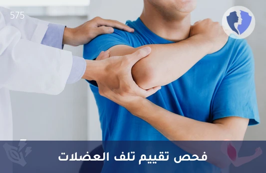 تحليل الميوجلوبين الكمي (Myoglobin) - فحص صحة القلب والعضلات