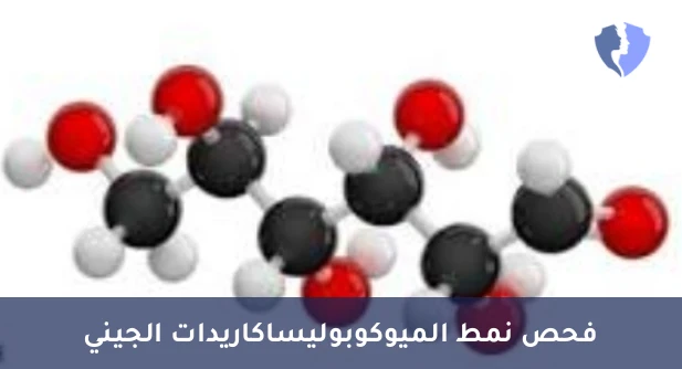 تحليل الميوكوبوليساكاريدات (Mucopolysaccharides) - فحص الاضطرابات الوراثية النادرة