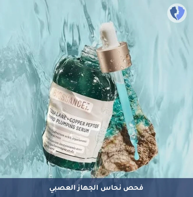 تحليل النحاس في المصل (Copper) - فحص مستوى النحاس بالدم