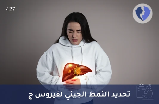 تحليل النمط الجيني لفيروس الكبد الوبائي ج (HCV Genotyping) - تحديد النمط الجيني لفيروس C