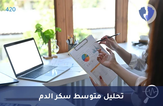 تحليل الهيموجلوبين السكري (HbA1c) - تحليل السكر التراكمي الشامل