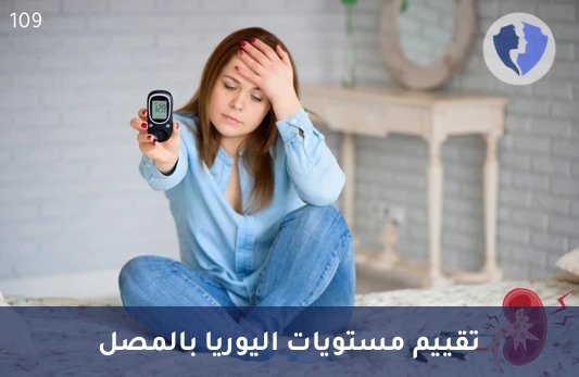 تحليل اليوريا في المصل (Urea) - اطمئن على كفاءة وظائف الكلى