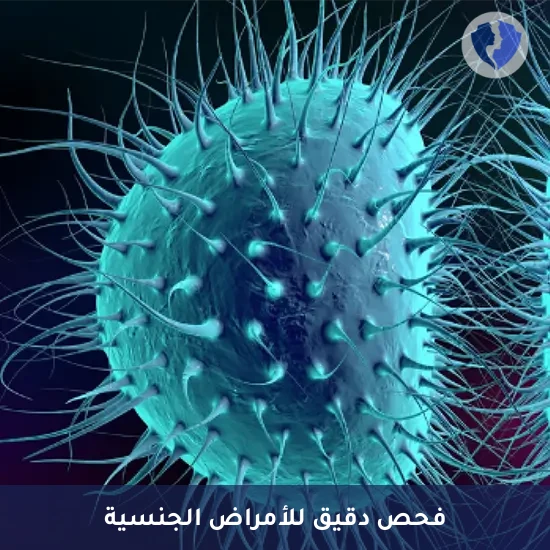 تحليل بكتيريا الكلاميديا النوعي (Chlamydia PCR) - فحص بكتيريا الكلاميديا الدقيق