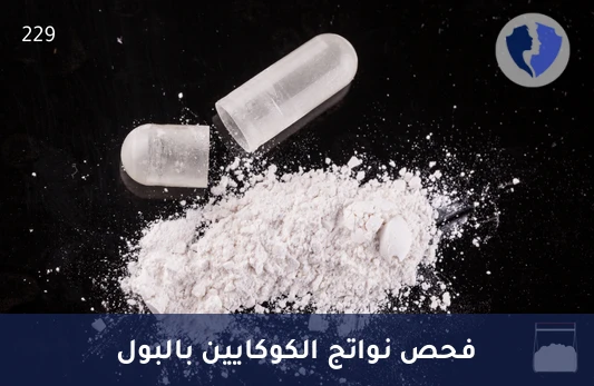 تحليل بنزويلكوكايين في البول (Benzoylecgonine) - فحص الكشف عن الكوكايين