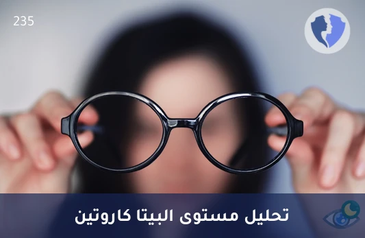 تحليل بيتا كاروتين في المصل (Beta-Carotene) - تحليل مستوى البيتا كاروتين