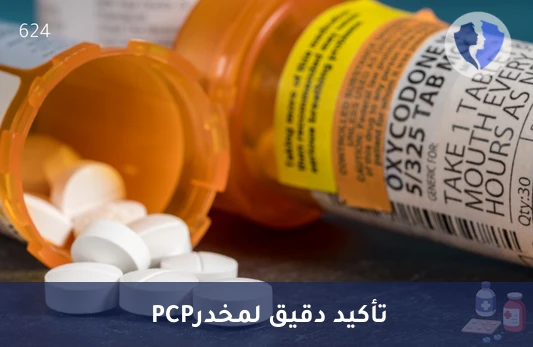 تحليل تأكيدي للفينسيكليدين في البول (PCP) بتقنية (GC/MS) - فحص سلامة الجسم الشامل