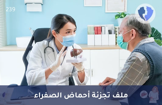 تحليل تجزئة أحماض الصفراء (Bile Acid Fractionation) - فحص توازن أحماض المرارة