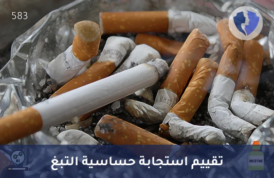 تحليل حساسية النيكوتين في المصل (Nicotine Allergy) - كشف حساسية النيكوتين بدقة