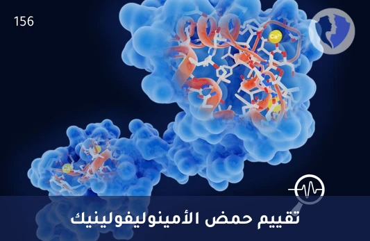 تحليل حمض الأمينوليفولينيك (ALA) - فحص حمض أمينوليفولينيك الخلوي