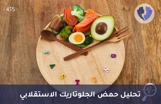 تحليل حمض الجلوتاريك (Glutaric Acid) - فحص حمض الغلوتاريك للتمثيل الغذائي
