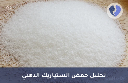تحليل حمض الستياريك (Stearic Acid) - توازن الدهون لصحة قلبك