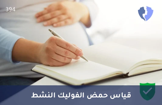 تحليل حمض الفوليك النشط (5-Methyltetrahydrofolate) - فحص حمض الفوليك النشط