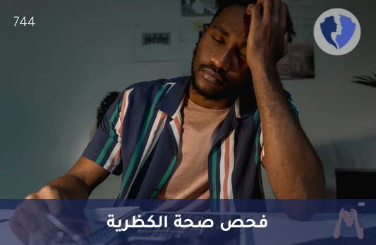 تحليل حمض فانيل مندليك في البول (VMA) - فحص وظائف الغدة الكظرية