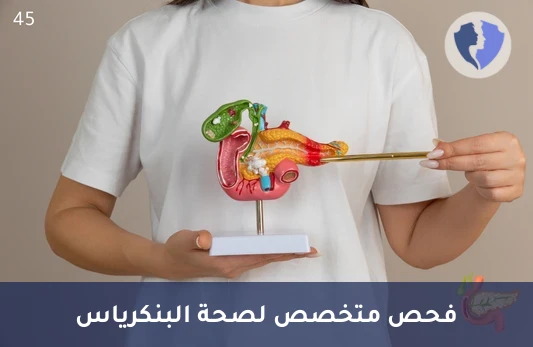 تحليل دلالات أورام البنكرياس (CA 19-9) - صحة البنكرياس والجهاز الهضمي