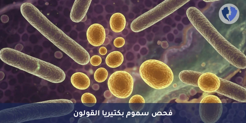 تحليل سموم بكتيريا الكلوستريديوم ديفيسيل (Clostridium Difficile Toxin B) - فحص سموم بكتيريا كلوستريديوم