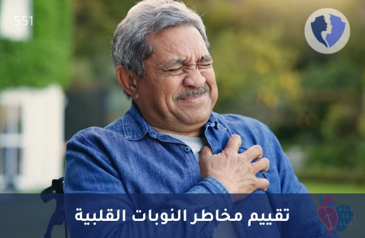 تحليل سيراميد القلب (Heart Ceramides) - تقييم مخاطر النوبات القلبية