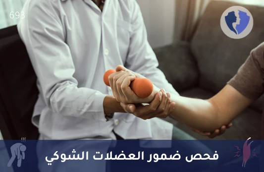 تحليل ضمور العضلات الشوكي (SMA) - فحص الأمل للضمور العضلي