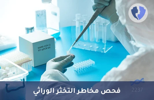 تحليل طفرة جين البروثرومبين (Factor II G20210A) بتقنية (PCR) - فحص طفرة عامل التجلط الثاني