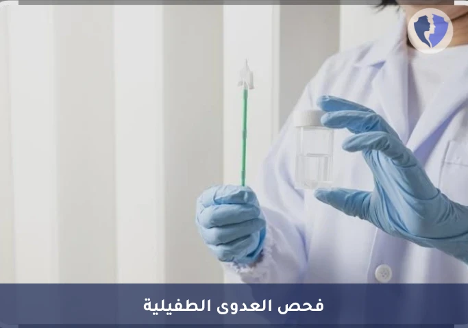 تحليل طفيل المشعرات المهبلية النوعي (Trichomonas vaginalis PCR) - فحص طفيل التريكوموناس