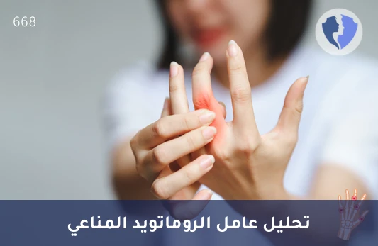 تحليل عامل الروماتويد - النوع (IgG) - فحص عامل الروماتويد IgG