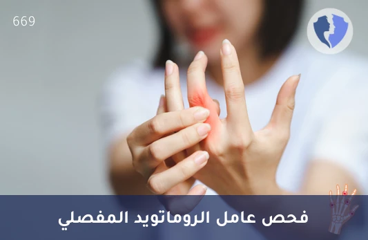 تحليل عامل الروماتويد - النوع (IgM) - فحص عامل الروماتويد IgM
