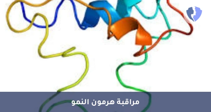 تحليل عامل النمو الشبيه بالأنسولين-1 (IGF-1) - فحص هرمون النمو (IGF-1)
