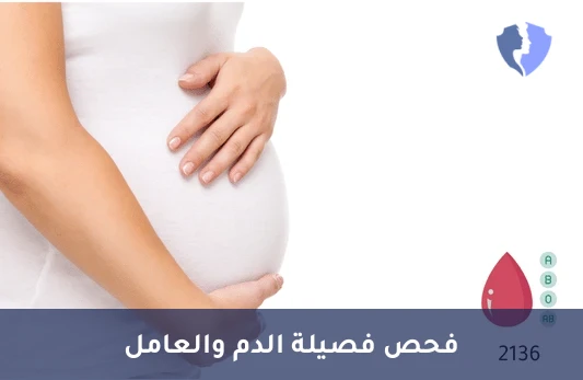 تحليل فصيلة الدم وعامل ريسوس (Blood Group & Rh) - فحص فصيلة الدم