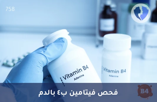 تحليل فيتامين ب4 (Vitamin B4) - تابع مستويات فيتامين B4