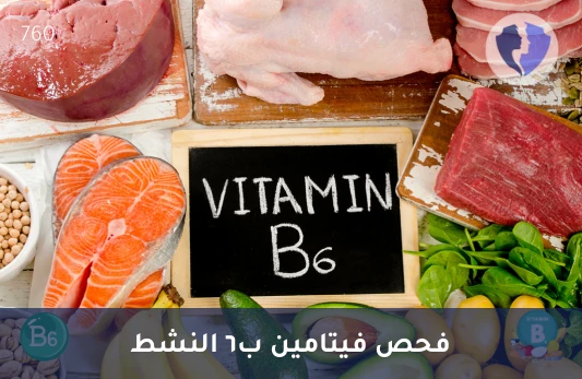 تحليل فيتامين ب6 (Vitamin B6) - فيتامين B6 لصحة الأعصاب